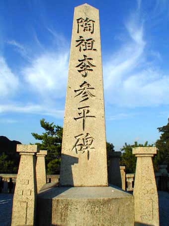 李参平の碑