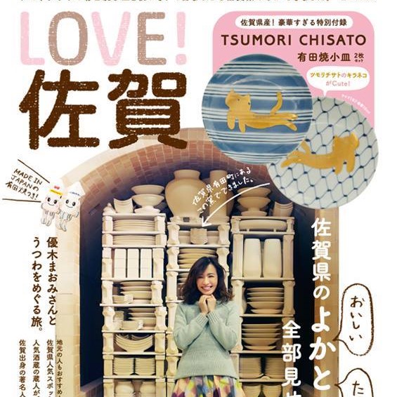 LOVE！佐賀」付録の小皿は、つもりちさと×アリタポーセリンラボ